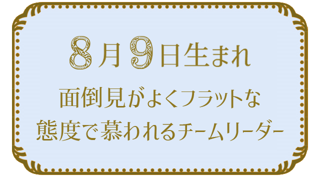 投稿についてもっと詳しく 8月9日生まれの人の特徴｜真木あかりの365日の誕生日占いで性格・運勢、相性の良い誕生日を鑑定