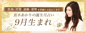 投稿についてもっと詳しく 【誕生月占い】9月生まれの人の特徴とは？恋愛傾向や運命も解説