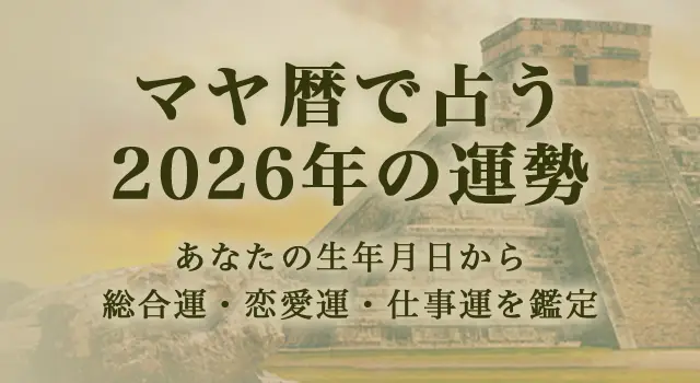 You are currently viewing 【2026年の運勢占い】マヤ暦で2026年の総合運・恋愛運・仕事運を鑑定
