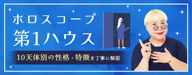 Read more about the article 1ハウスは自我・生命力・個性を表す室｜その意味と天体別の特徴を解説