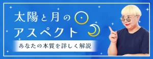 Read more about the article 太陽と月のアスペクトが表すもの｜その意味と特徴を丁寧解説