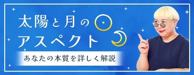 太陽と月のアスペクトが表すもの｜その意味と特徴を丁寧解説