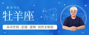 Read more about the article 牡羊座（おひつじ座）の基本性格は？特徴や恋愛タイプ・運勢・相性を丁寧に解説