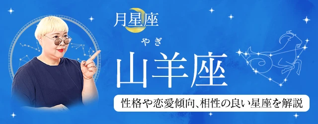 You are currently viewing 月星座が山羊座（やぎ座）の人はどんな性格？｜基本性格や恋愛傾向、相性の良い星座を丁寧に解説