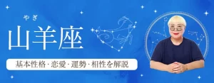 Read more about the article 山羊座（やぎ座）の基本性格は？特徴や恋愛タイプ・運勢・相性を丁寧に解説