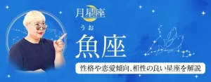 Read more about the article 月星座が魚座（うお座）の人はどんな性格？｜基本性格や恋愛傾向、相性の良い星座を丁寧に解説