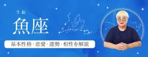 Read more about the article 魚座（うお座）の基本性格は？特徴や恋愛タイプ・運勢・相性を丁寧に解説