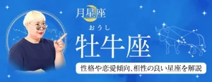 Read more about the article 月星座が牡牛座（おうし座）の人はどんな性格？｜基本性格や恋愛傾向、相性の良い星座を丁寧に解説