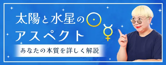Read more about the article 太陽と水星のアスペクトが表すもの｜その意味と特徴を丁寧解説