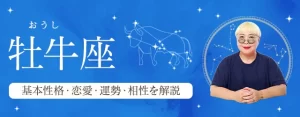Read more about the article 牡牛座（おうし座）の基本性格は？特徴や恋愛タイプ・運勢・相性を丁寧に解説
