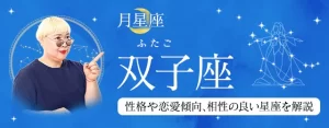 Read more about the article 月星座が双子座（ふたご座）の人はどんな性格？｜基本性格や恋愛傾向、相性の良い星座を丁寧に解説