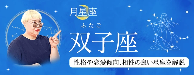 You are currently viewing 月星座が双子座（ふたご座）の人はどんな性格？｜基本性格や恋愛傾向、相性の良い星座を丁寧に解説