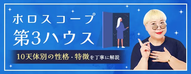 Read more about the article 3ハウスは意思疎通・知性を表す室｜その意味と天体別の特徴を解説