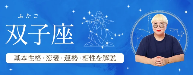 Read more about the article 双子座（ふたご座）の基本性格は？特徴や恋愛タイプ・運勢・相性を丁寧に解説