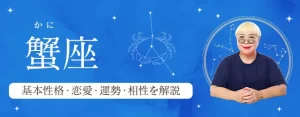 Read more about the article 蟹座（かに座）の基本性格は？特徴や恋愛タイプ・運勢・相性を丁寧に解説