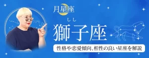 Read more about the article 月星座が獅子座（しし座）の人はどんな性格？｜基本性格や恋愛傾向、相性の良い星座を丁寧に解説