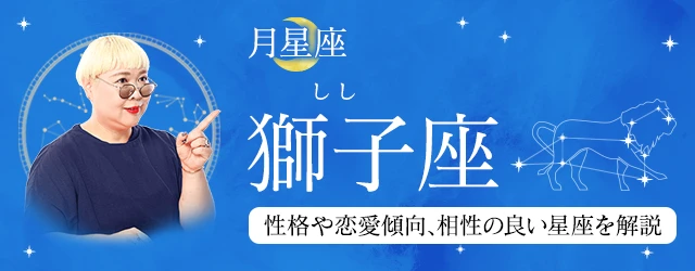 You are currently viewing 月星座が獅子座（しし座）の人はどんな性格？｜基本性格や恋愛傾向、相性の良い星座を丁寧に解説