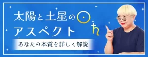Read more about the article 太陽と土星のアスペクトが表すもの｜その意味と特徴を丁寧解説