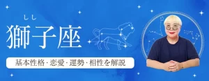 Read more about the article 獅子座（しし座）の基本性格は？特徴や恋愛タイプ・運勢・相性を丁寧に解説