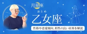 Read more about the article 月星座が乙女座（おとめ座）の人はどんな性格？｜基本性格や恋愛傾向、相性の良い星座を丁寧に解説