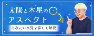 Read more about the article 太陽と木星のアスペクトが表すもの｜その意味と特徴を丁寧解説