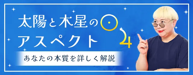 You are currently viewing 太陽と木星のアスペクトが表すもの｜その意味と特徴を丁寧解説