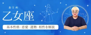 Read more about the article 乙女座（おとめ座）の基本性格は？特徴や恋愛タイプ・運勢・相性を丁寧に解説