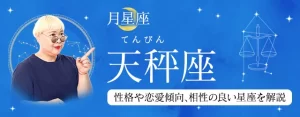 Read more about the article 月星座が天秤座の人はどんな性格？｜基本性格や恋愛傾向、相性の良い星座、特徴の活かし方を丁寧に解説
