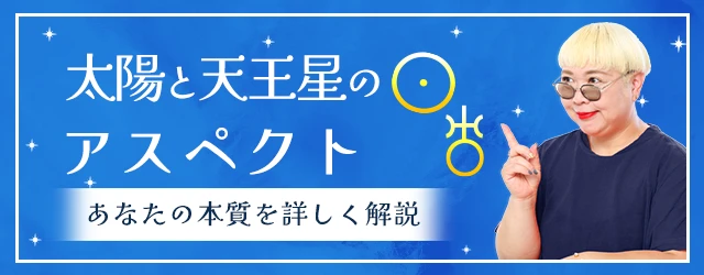 太陽と天王星のアスペクトが表すもの|その意味と特徴を丁寧解説