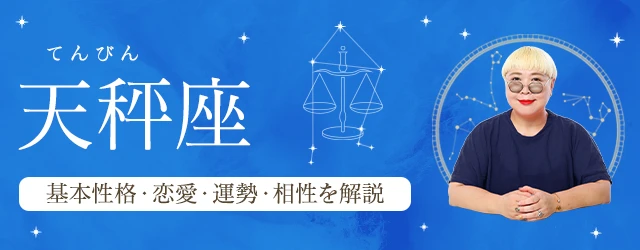 Read more about the article 天秤座（てんびん座）の基本性格は？特徴や恋愛タイプ・運勢・相性を丁寧に解説