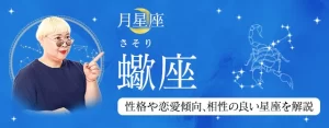 Read more about the article 月星座が蠍座（さそり座）の人はどんな性格？｜基本性格や恋愛傾向、相性の良い星座を丁寧に解説