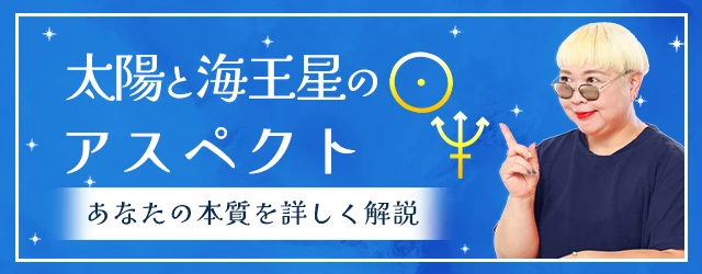 太陽と海王星のアスペクトが表すもの|その意味と特徴を丁寧解説