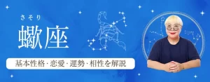 Read more about the article 蠍座（さそり座）の基本性格は？特徴や恋愛タイプ・運勢・相性を丁寧に解説