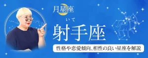 Read more about the article 月星座が射手座（いて座）の人はどんな性格？｜基本性格や恋愛傾向、相性の良い星座を丁寧に解説