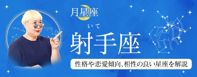 You are currently viewing 月星座が射手座（いて座）の人はどんな性格？｜基本性格や恋愛傾向、相性の良い星座を丁寧に解説