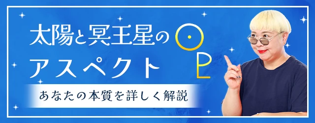 太陽と冥王星のアスペクトが表すもの|その意味と特徴を丁寧解説