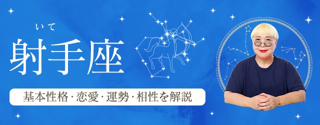 You are currently viewing 射手座（いて座）の基本性格は？特徴や恋愛タイプ・運勢・相性を丁寧に解説