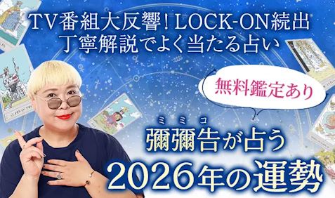 【2026年の運勢占い】彌彌告がホロスコープで占う2026年の総合運