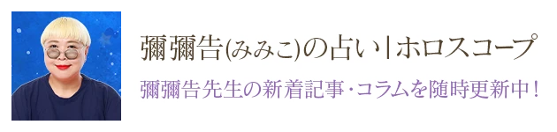 彌彌告（みみこ）の占い｜ホロスコープ