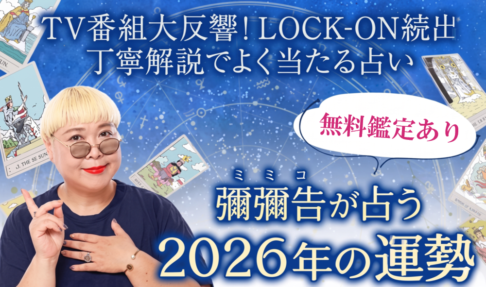 【2026年の運勢占い】彌彌告がホロスコープで占う2026年の総合運