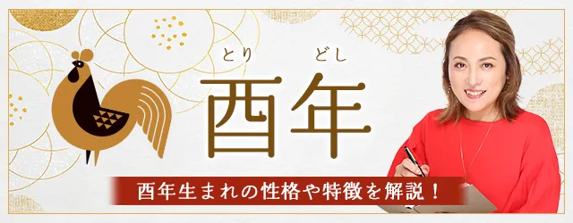 You are currently viewing 酉年（とりどし）生まれの性格｜干支別に特徴や年齢、相性を解説
