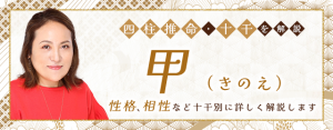 Read more about the article 四柱推命・甲(きのえ)の特徴は？性格、十二支との組み合わせの相性の特徴も解説