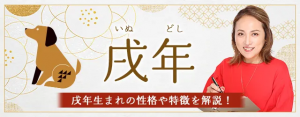 Read more about the article 戌年（いぬどし）生まれの性格｜干支別に特徴や年齢、相性を解説