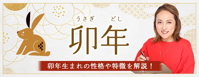 You are currently viewing 卯年（うさぎどし）の性格は？干支別に特徴や年齢、相性を解説