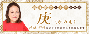 Read more about the article 四柱推命・庚(かのえ)の特徴は？性格、十二支との組み合わせの相性の特徴も解説