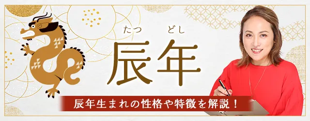 You are currently viewing 辰年（たつどし）の性格は？干支別に特徴や年齢、相性を解説