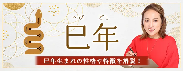 You are currently viewing 巳年（へびどし）生まれの性格｜干支別に特徴や年齢、相性を解説