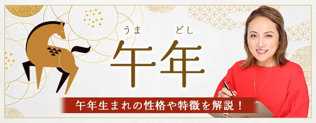 You are currently viewing 午年（うまどし）生まれの性格｜干支別に特徴や年齢、相性を解説