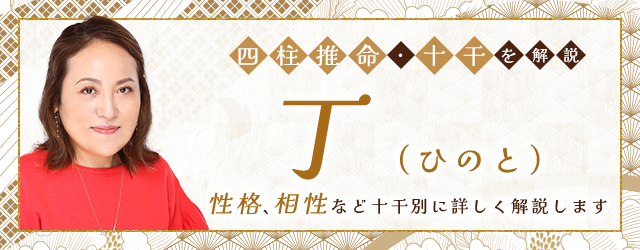 You are currently viewing 四柱推命・丁(ひのと)の特徴は？性格、十二支との組み合わせの相性の特徴も解説