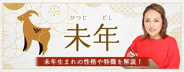 You are currently viewing 未年（ひつじどし）生まれの性格｜干支別に特徴や年齢、相性を解説